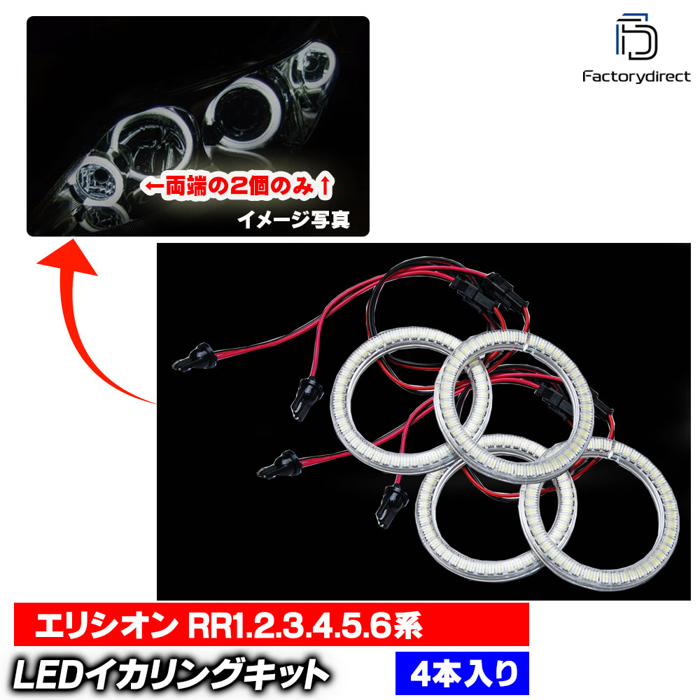 ll-ho08 Elysion ꥷ (RR1.2.3.4.5.6 H16.05-H25.10 2004.05-2013.10) :󥫡ݥ) ⵱LED HONDA ۥ (LED 󥸥 󥸥륢 դ LED 饤 ɥ쥹