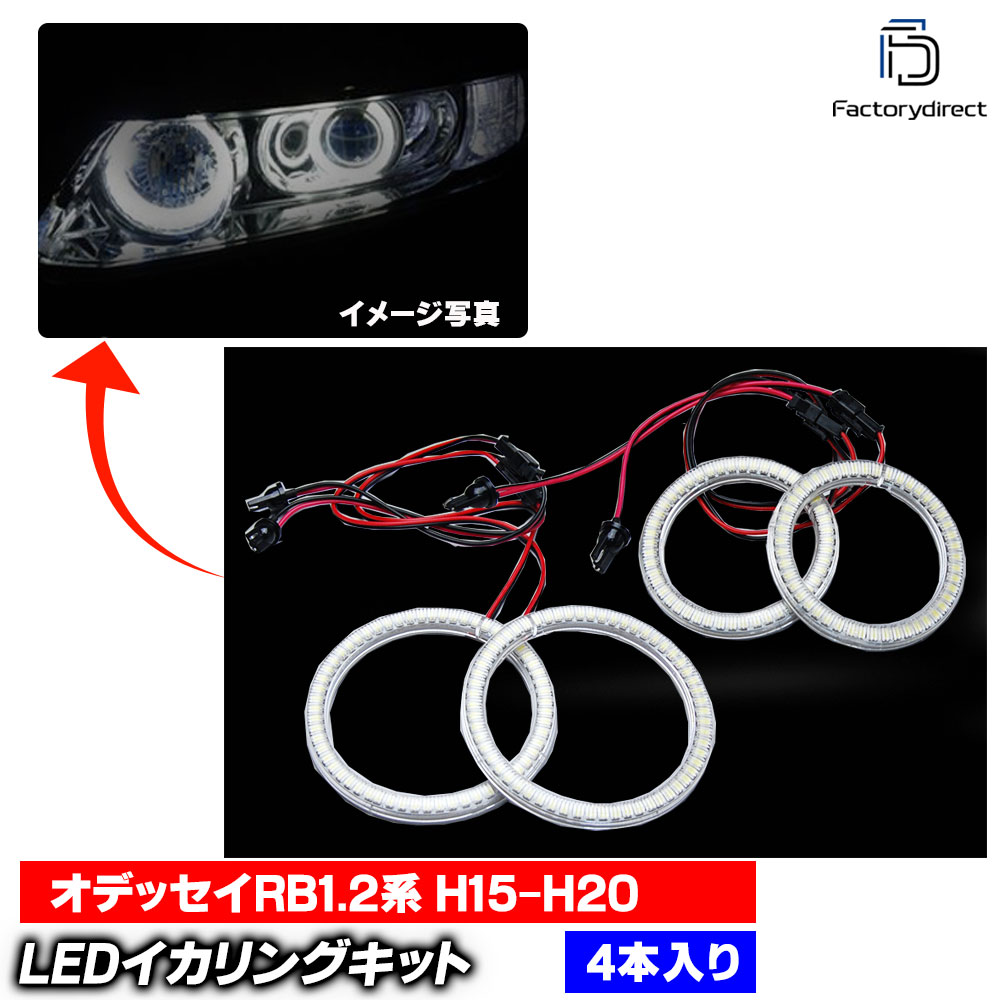 ll-ho09 Odyssey ǥå (RB1.2 H15.10-H20.10 2003.10-2008.10) ⵱LED HONDA ۥ (LED 󥸥 󥸥륢 դ LED 饤 ɥ쥹å  ¤