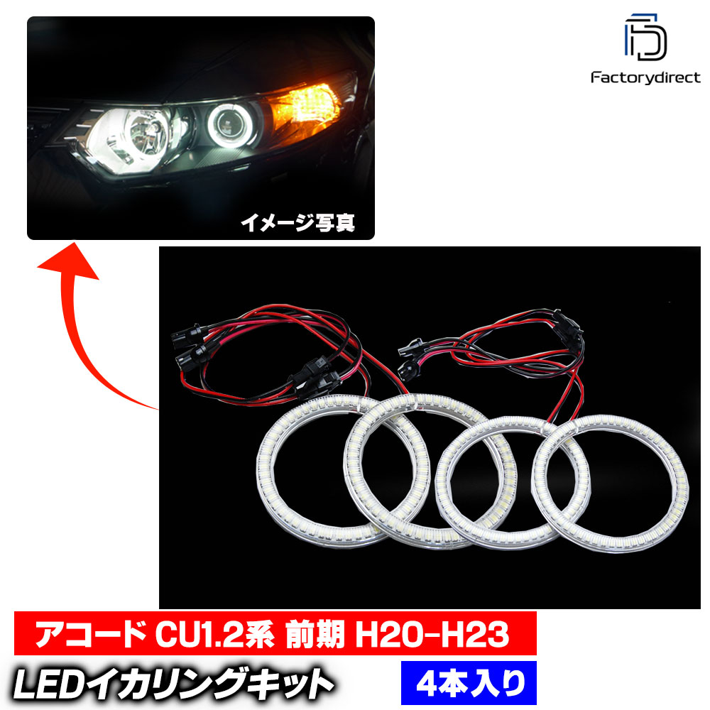 ll-ho12 Accord  (CU1.2  H20.12-H23.01 2008.12-2011.01) ⵱LED HONDA ۥ (LED 󥸥 󥸥륢 դ LED 饤 ɥ쥹å  ¤ 