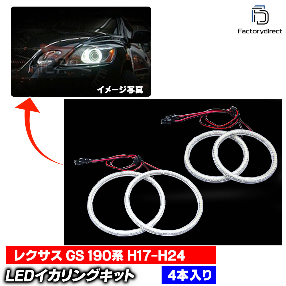 ll-to08 Lexus レクサス GS350 430 460 450h (190系 H17.08-H24.01 2005.08-2012.01) TOYOTA トヨタ 高輝度LEDイカリング (エ