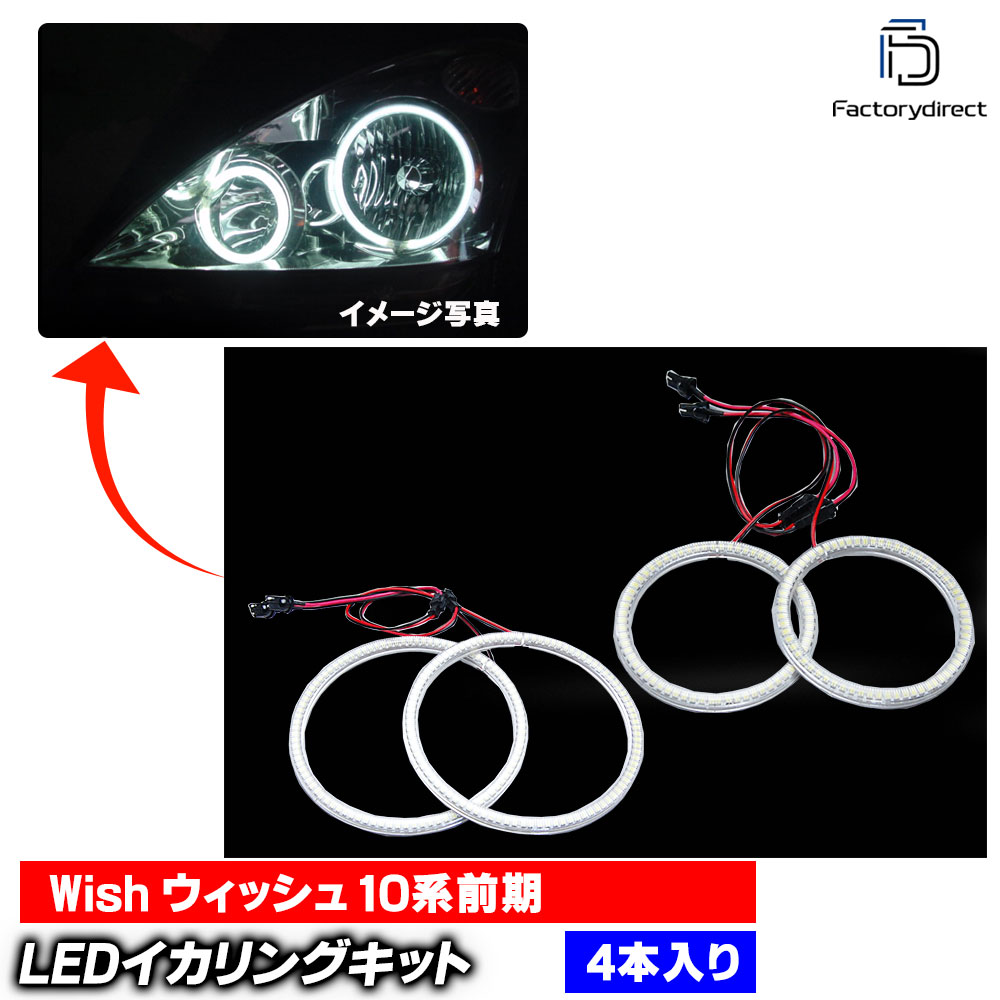 ll-to11 Wish ウィッシュ (10系前期 H15.03-H17.08 2003.01-2005.08) TOYOTA トヨタ 高輝度LEDイカリング (エンジェルリング エンジェルアイ 車 