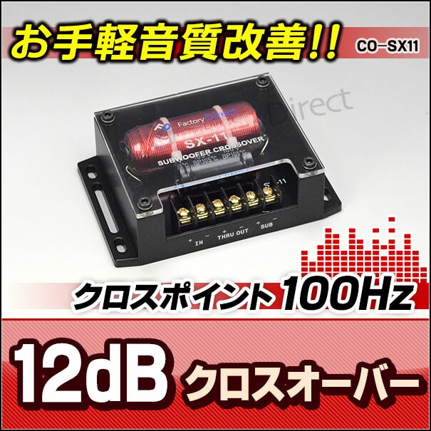 CO-SX11 1WAYローパス 純正システム対応 1wayサブウーハー