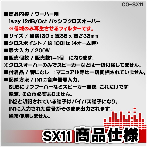CO-SX11 1WAYローパス 純正システム対応 1wayサブウーハー クロス