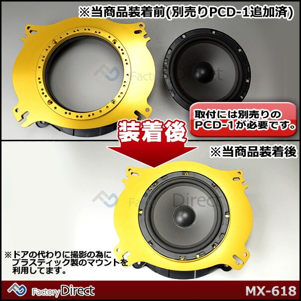 mm-mx-618 M&M DESIGN 日本製 トヨタ スバル アルミニウム スピーカー