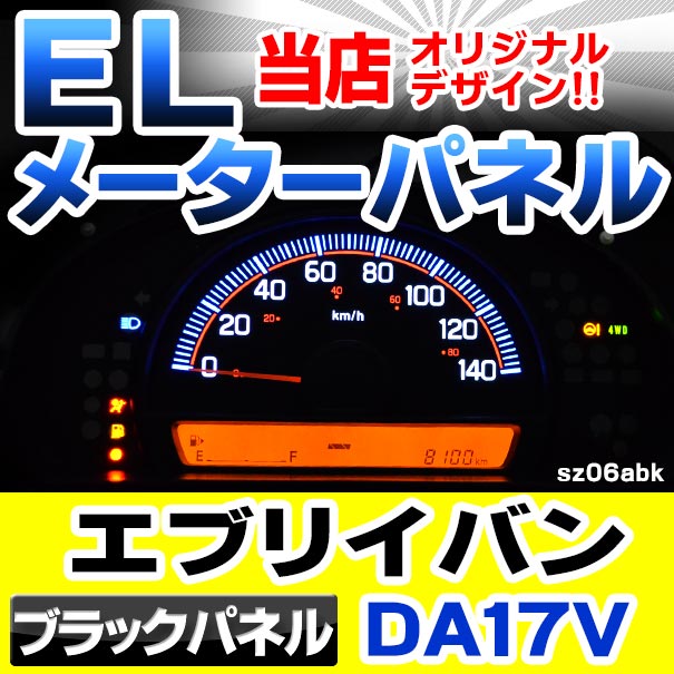 el-sz06bka ブラックパネル EVERY エブリイバン (DA17V系 AT車 H27.02