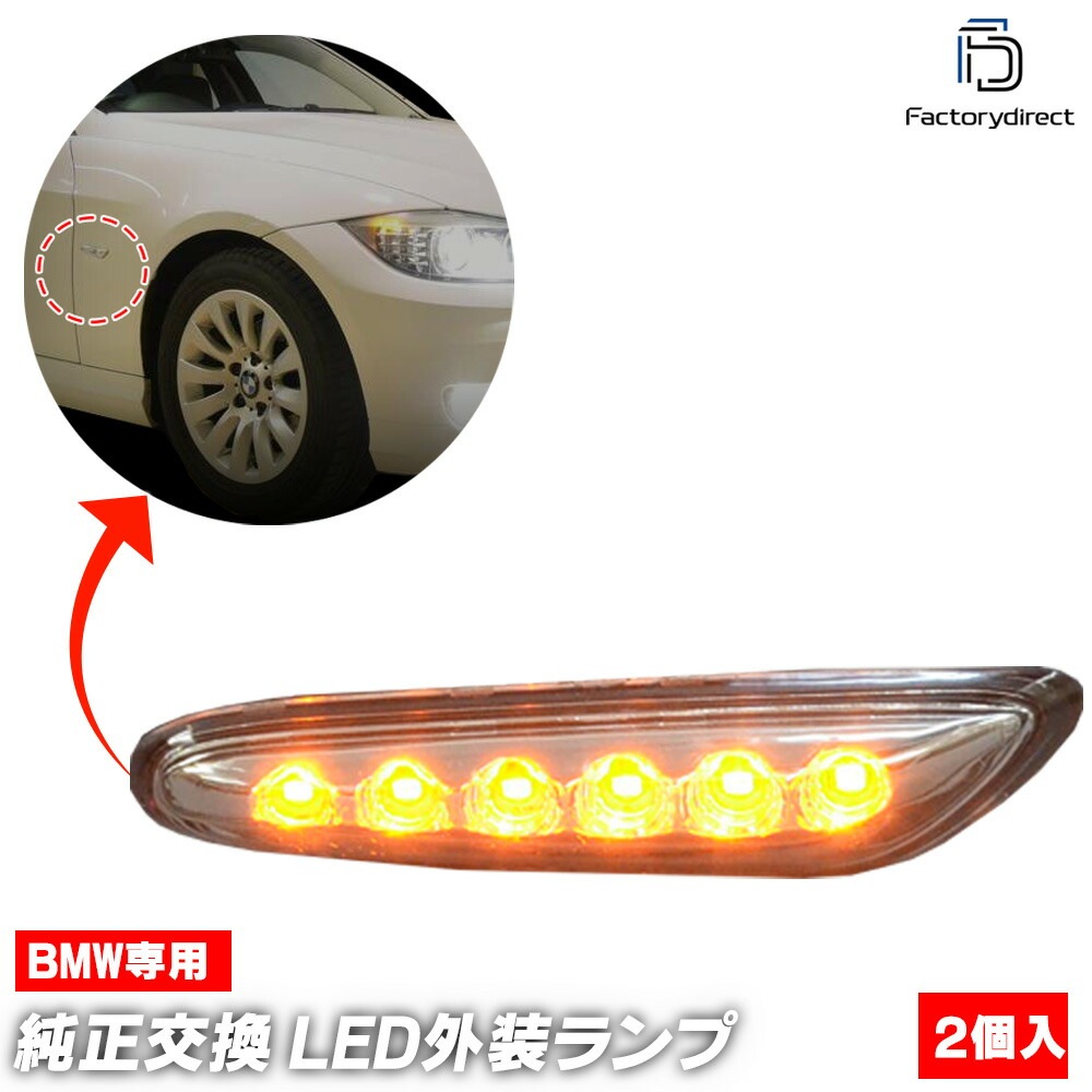 ll-bm-sma-cr02 (ON-OFF点灯 クリアーレンズ) BMW 3シリーズ E90 E91 E92 E93 (前期後期) LEDサイドマーカー ウインカーランプ (LED サイドマーカー 