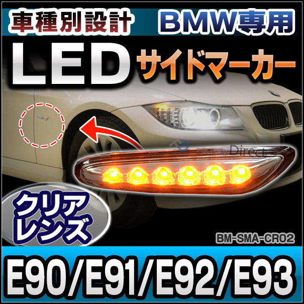 ll-bm-sma-cr02 (ON-OFF点灯 クリアーレンズ) BMW 3シリーズ E90 E91