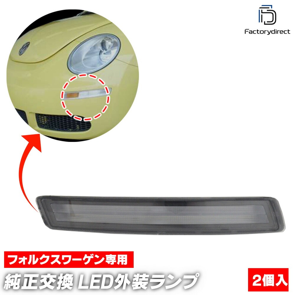 ll-vw-fmb-cr01 (ON-OFF点灯 クリアーレンズ) New Beetle ニュービートル(後期 2006-2010 H18-H22) VW フォルクスワーゲン LEDウインカー&DRL