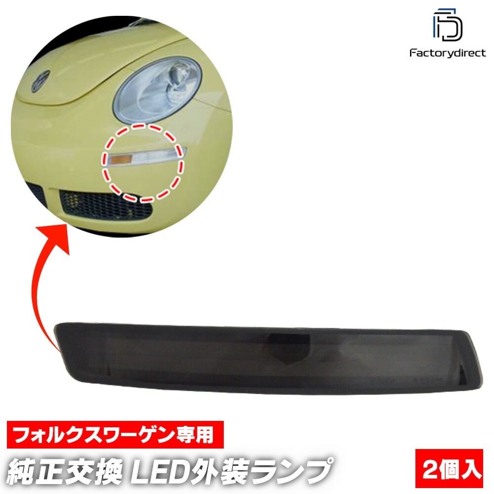 ll-vw-fmb-sm01 (ON-OFF点灯 スモークレンズ) New Beetle ニュービートル(後期 2006-2010 H18-H22) VW フォルクスワーゲン LEDウインカー&DRL