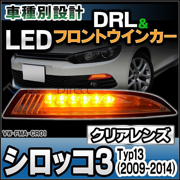 ll-vw-fma-cr01 (ON-OFF点灯 クリアーレンズ) Scirocco III シロッコ3
