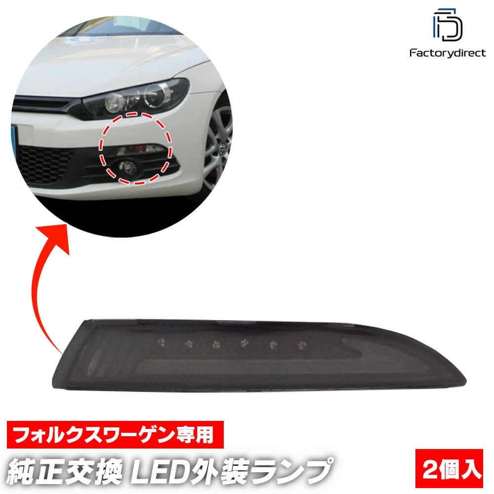 ll-vw-fma-sm01 (ON-OFF ⡼) Scirocco III å3 (Typ13 2009-2014 H21-H26) VW ե륯 LED󥫡&DRLǥ饤 (  ѡ ɥޡ 󥫡 󥫡  饤  ޡ ǥ饤)