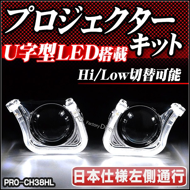 pro-ch38hl U字型LEDイカリング装備 60mm 汎用プロジェクターライト