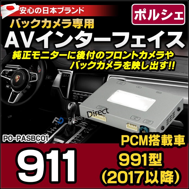 PORSCHE PAS BC01 バックカメラAVインターフェイス 911(991型 2017以降