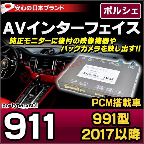 in-po-type-rxs01 AVインターフェイス PORSCHE ポルシェ 911(991型