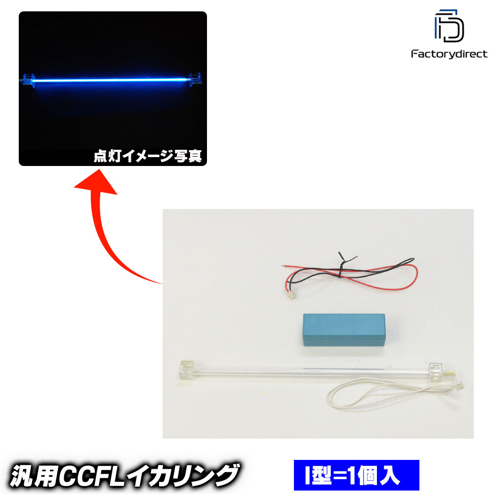 cc-ri-nb 汎用 CCFLライトバー I型 ネオブルー ※専用インバーター付き 冷極管 (CCFLバー 高品質 CCFL管 高輝度 blue ライト カスタム 車 ドレスアップ カーアクセサリー