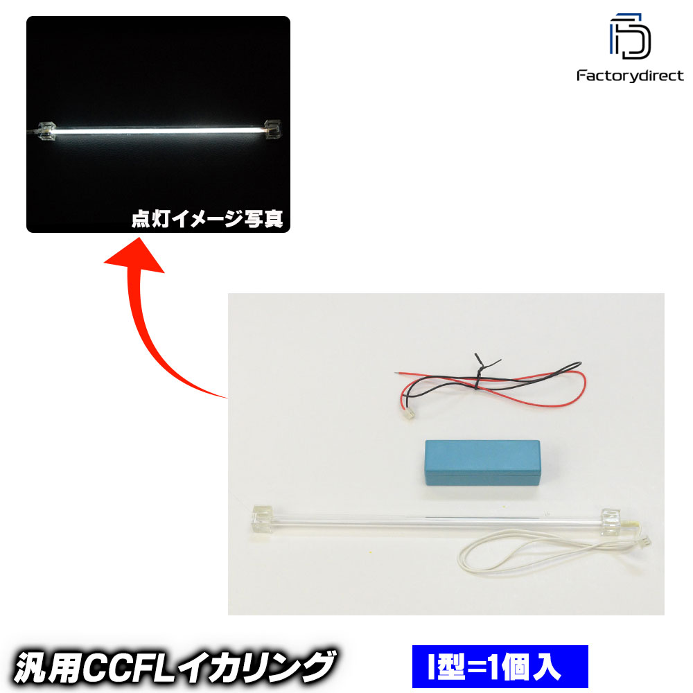 cc-ri-wh ���� CCFL�饤�ȥС� I�� �ԥ奢�ۥ磻�� �����ѥ���С������դ� (CCFL�С� ���ʼ� CCFL�� �⵱�� white �饤�� �������� �� �ɥ쥹���å� �������������꡼ �إåɥ饤�� �إåɥ��� �������å� �������� ��ư�� ����� �����ѡ���)