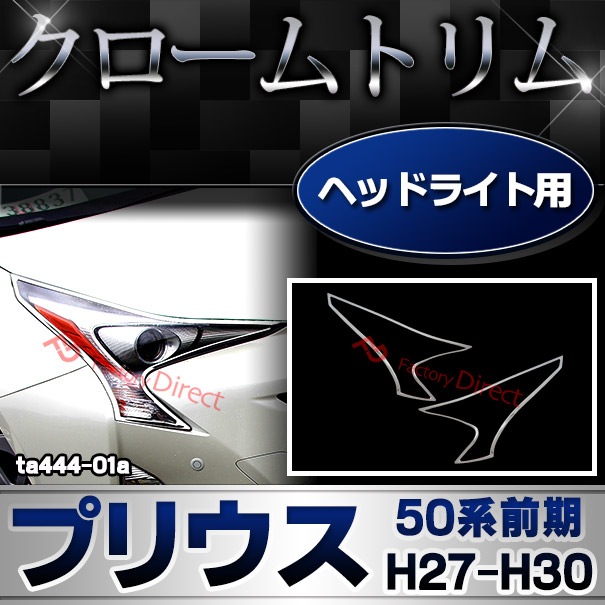 ri-ta444-01 ヘッドライト用 Prius プリウス (50系前期 H27.11