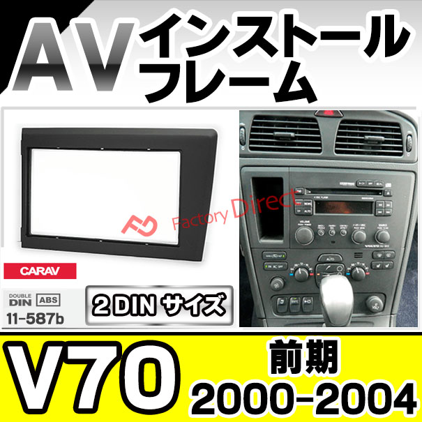 ca-vo11-587b AVインストールキット Volvo ボルボ V70 (前期 2000-2004