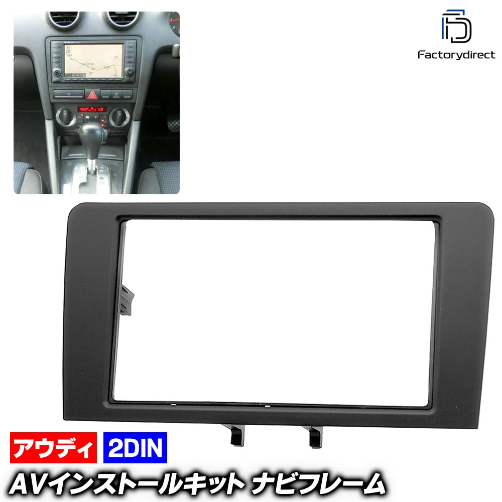 ca-au11-450b 2DIN AVインストールキット Audi アウディ A3 (Typ 8PA後期 2008-2013 H20-H25) ナビ取付フレーム (車パーツ 自動車パーツ ナビ カー