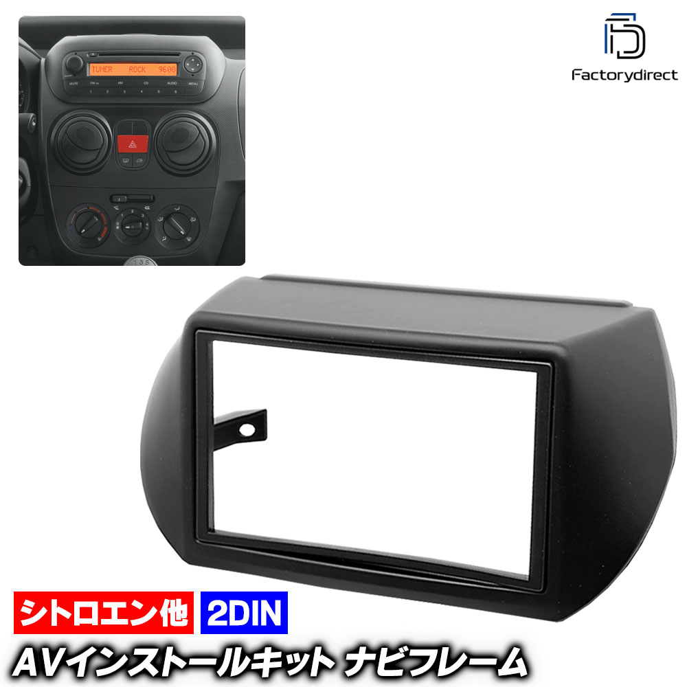ca-ci11-368b 2DIN AVインストールキット Peugeot プジョー Bipper ビッパー (2008-2017 H20-H29) ナビ取付フレーム オーディオフェイスパネル (ナビ