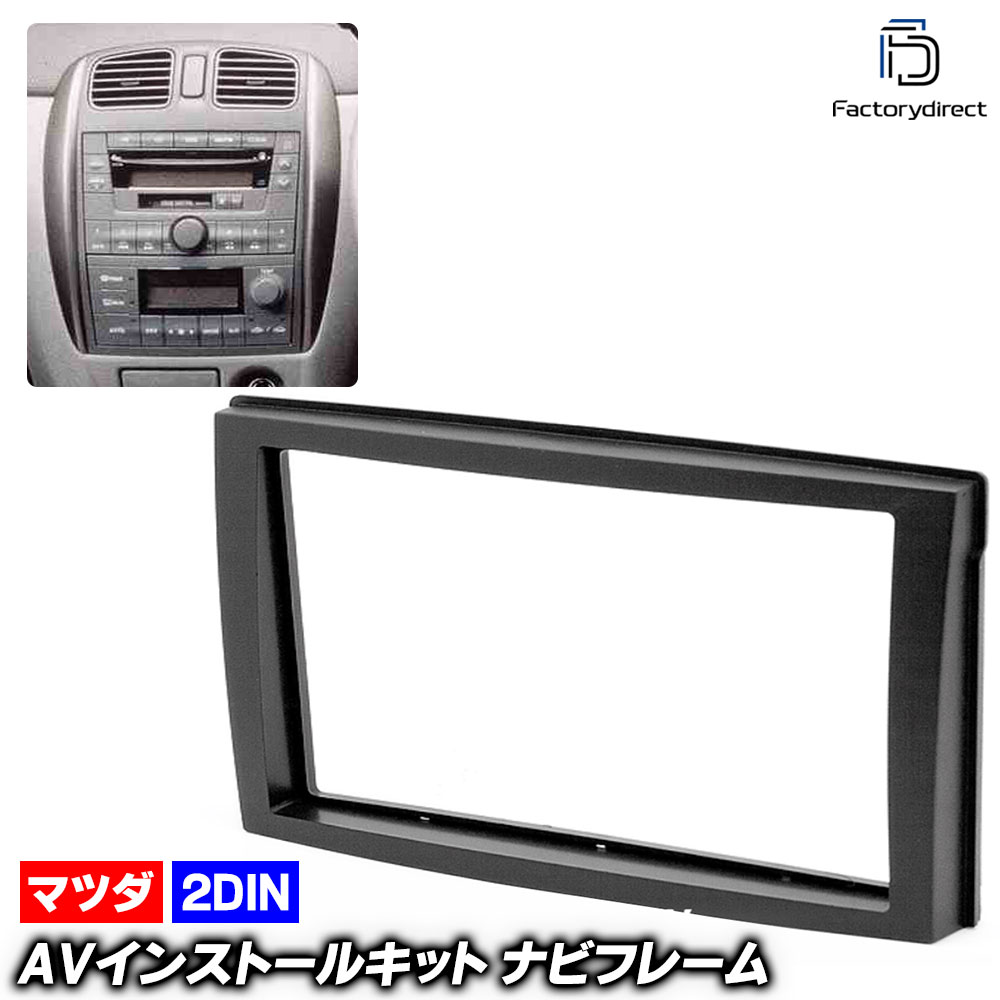 ca-ma11-083b 2DIN AVインストールキット PREMACY プレマシー (CP系 H11.04-H17.01 1999.04-2005.01) MAZDA マツダ ナビ取付フレーム オ