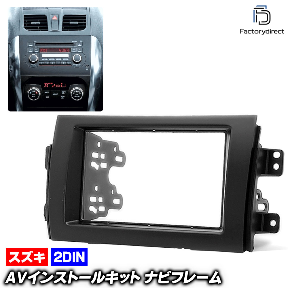 ca-sz09-002a 2DIN AVインストールキット SX4 エスエックスフォー (H18.07-H26.11 2006.07-2014.11) スズキ SUZUKI ナビ取付フレーム オーディ