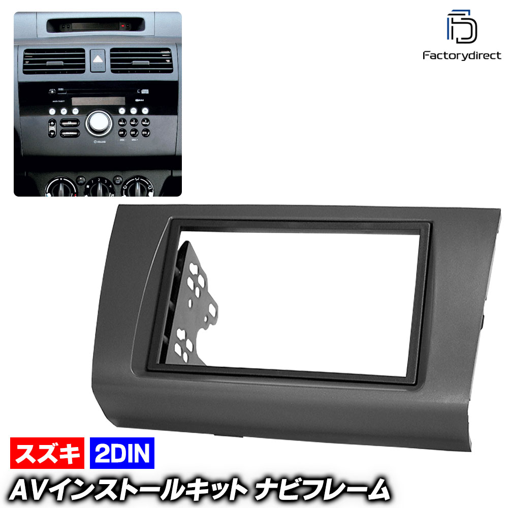 ca-sz11-097a 2DIN AVインストールキット SWIFT スイフト (ZC31S系 H16.11-H22.09 2004.11-2010.09 ※ 純正オーディオ装着車) スズキ SUZ