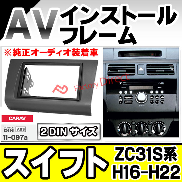 ca-sz11-097a 2DIN AVインストールキット Swift スイフト (ZC31S系 H16