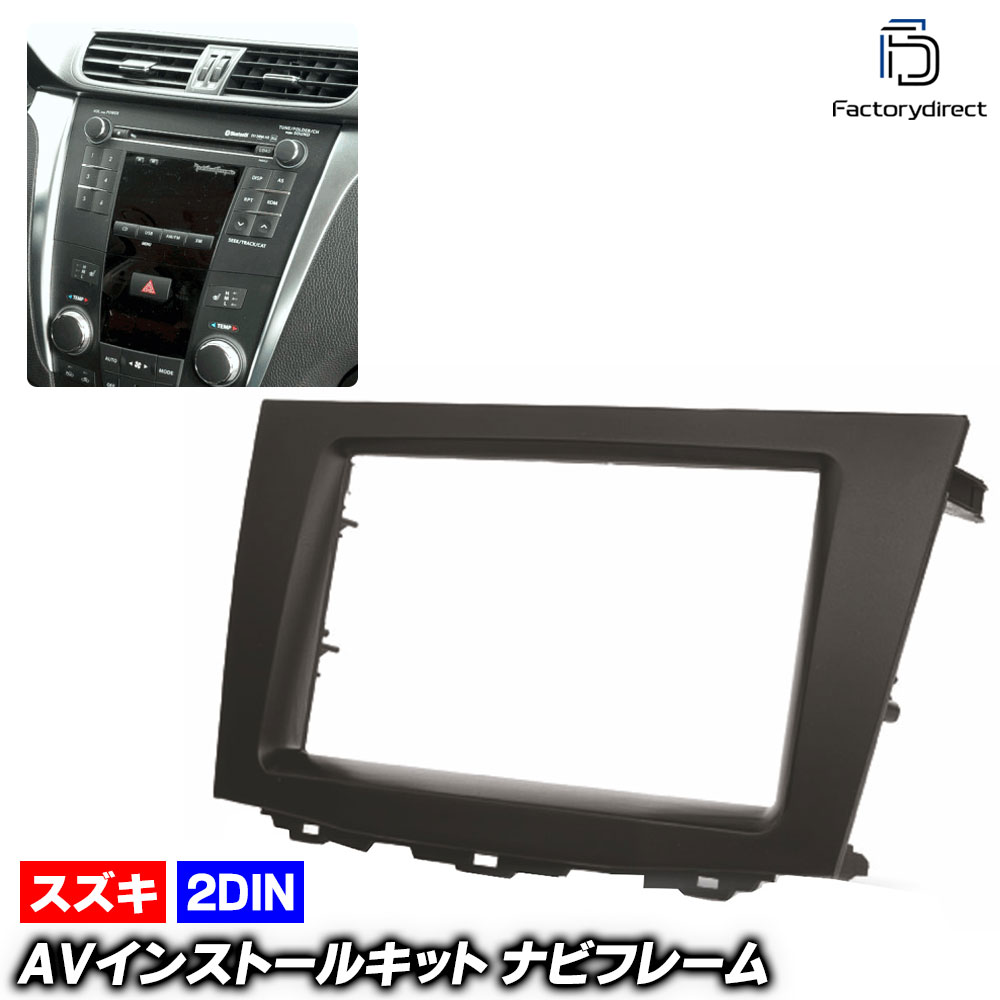 ca-sz11-130a 2DIN AVインストールキット Kizashi キザシ (92S系 H21-H27 2009-2015) スズキ SUZUKI ナビ取付フレーム オーディオフェイスパネル 