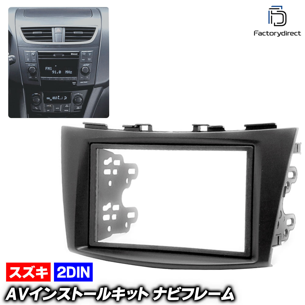 ca-sz11-157a 2DIN AV���󥹥ȡ��륭�å� SWIFT �����ե� (ZC72S.ZD72S.ZC32S�� H22-H28 2010-2016)�����ݡ��Ĵޤ� ������ SUZUKI �ʥӼ��եե졼�� �����ǥ����ե������ѥͥ� (�֥ѡ��� ���������ǥ��� �����ʥ� ���� ���� �ʥӥե졼�� ��ư�� ���������꡼)