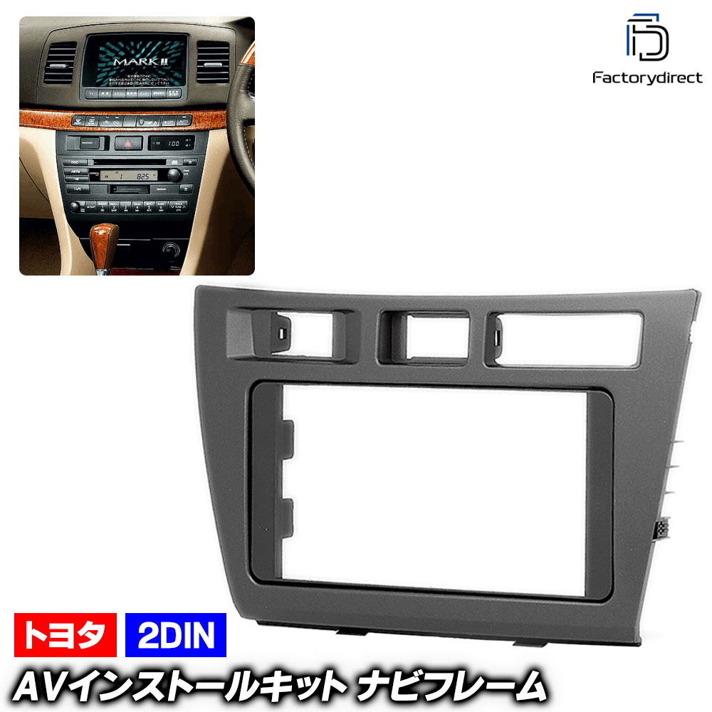 ca-to11-109b 2DIN AVインストールキット VEROSSA ヴェロッサ (110系 H13.07-H16.03 2001.07-2004.03) TOYOTA トヨタ ナビ取付フレーム