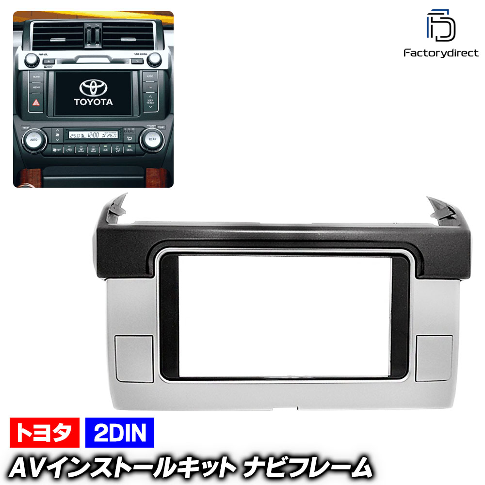 ca-to11-475a 2DIN AVインストールキット LAND CRUISER PRADO ランドクルーザープラド (150系中期 H25.09-H29.08 2013.09-2017.08) 