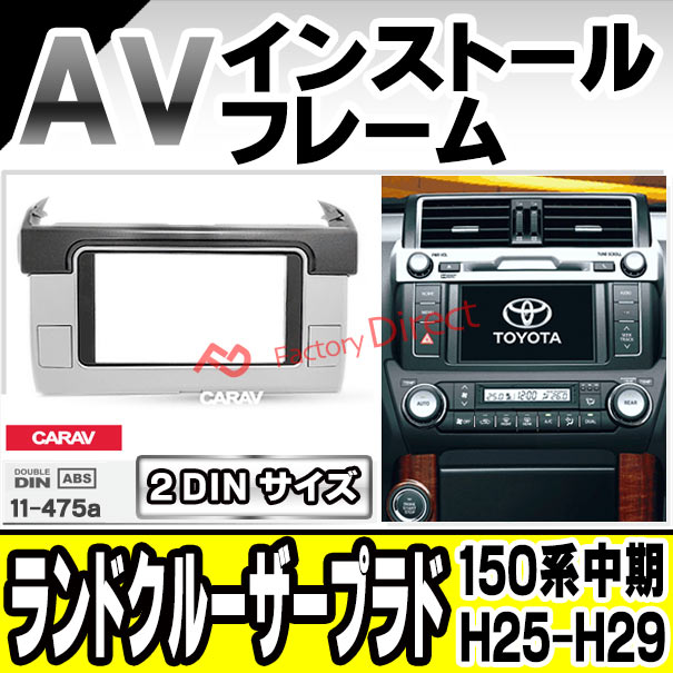 ca-to11-475a 2DIN AVインストールキット LAND CRUISER PRADO