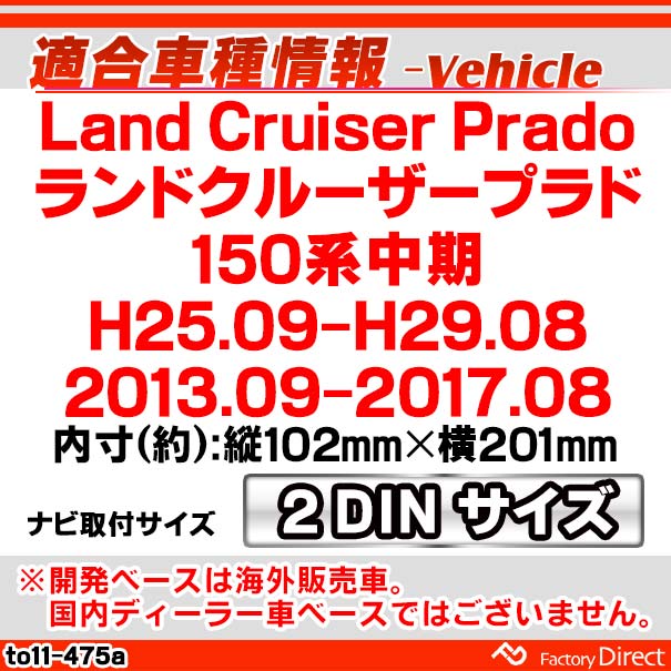 ca-to11-475a 2DIN AVインストールキット LAND CRUISER PRADO