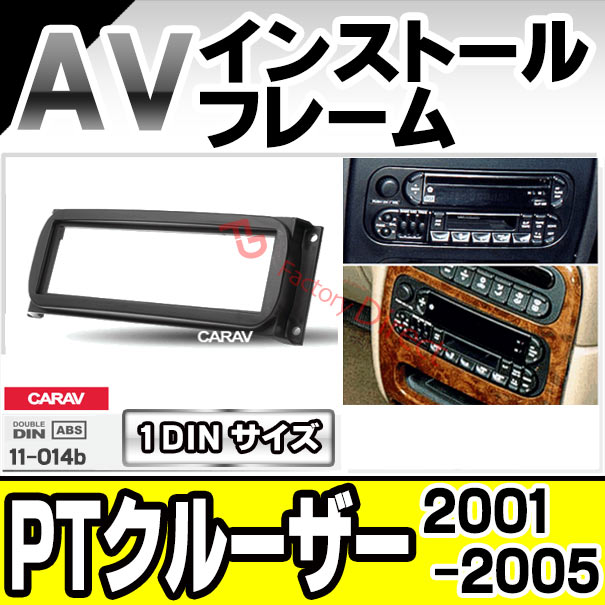 【新品】PTクルーザー　ナビ取付フレーム ディスプレイオーディオ パネル ca-ch11-014b 1DIN AVインストールキット Chrysler PT Cruiser