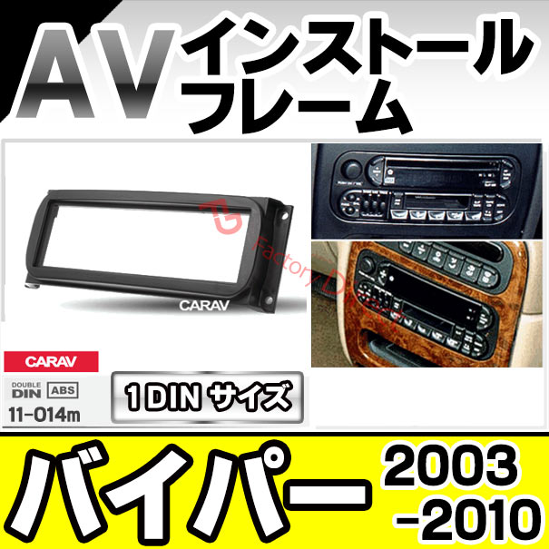 ca-ch11-014m 1DIN AVインストールキット DODGE Viper ダッジ バイパー 