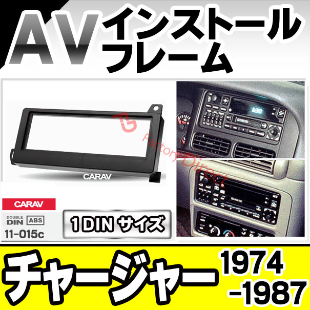 2008年ダッジチャージャー オーディオパネル フェイスパネル ca-ch11-015c 1DIN AVインストールキット Dodge Charger ダッジ