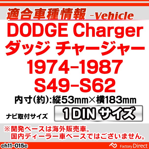 ca-ch11-015c 1DIN AVインストールキット Dodge Charger ダッジ