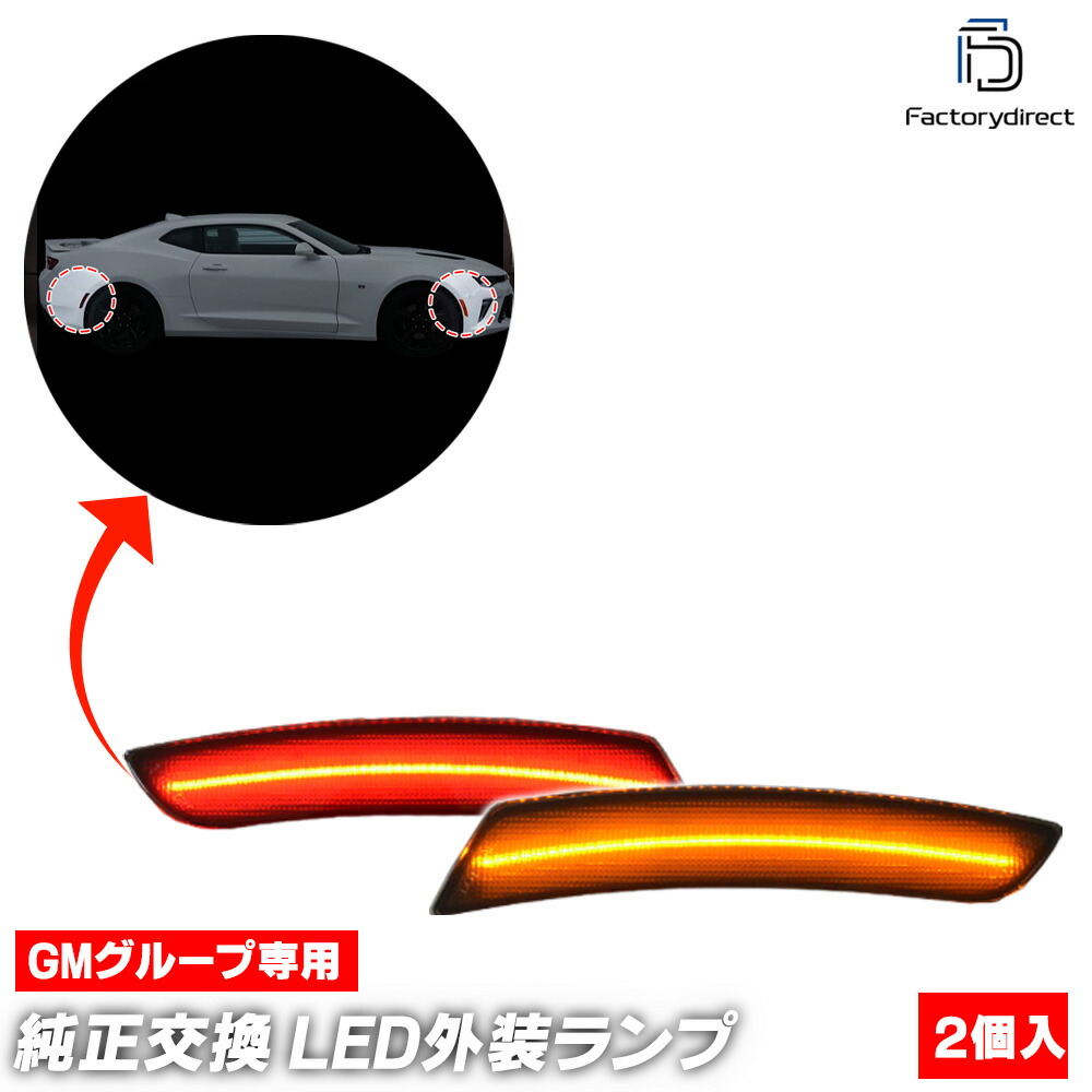 ll-gm-smb-sm01 (ON-OFF���� ���⡼�����) Chevrolet Camaro ���ޥ� (��6���� 2016-2024 H28-R06) LED�ե����&�ꥢ�����ɥޡ����� (�� �ե���� �������������꡼ �������� �ѡ��� ��¤ �������å� ���� �饤�� �����ɥ��� LED���� LED�ޡ�����)