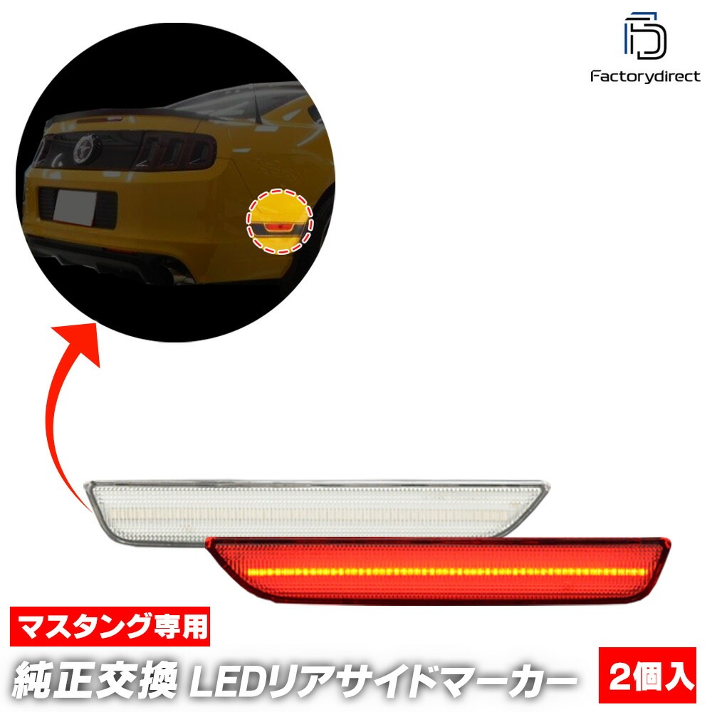 ll-fo-rsa-cr01 (ON-OFF ꥢ) Ford Mustang ޥ (S197 5  2010-2014 H22-H26) LEDꥢɥޡ (ޡ ɥ LED LED饤 ɥ쥹å  ꡼  ֥ѡ  ꥢ)
