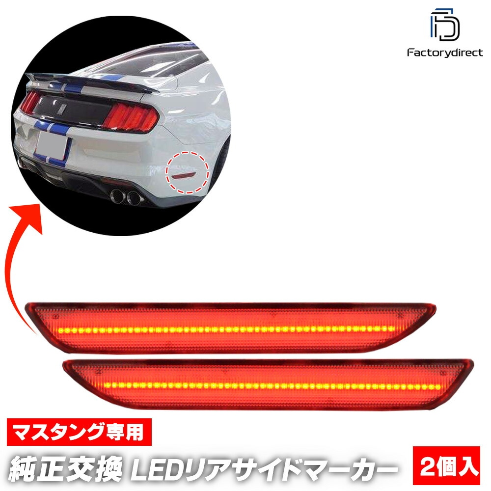 ll-fo-rsb-cr01 (ON-OFF���� ���ꥢ�����) Ford Mustang �ե����� �ޥ����� (��6���� ���� 2015-2017 H27-H29) LED�ꥢ�����ɥޡ����� (�ޡ��������� �����ɥ��� LED���� LED�饤�� �ɥ쥹���å� ������ �������������꡼ ���� �֥ѡ��� ������)
