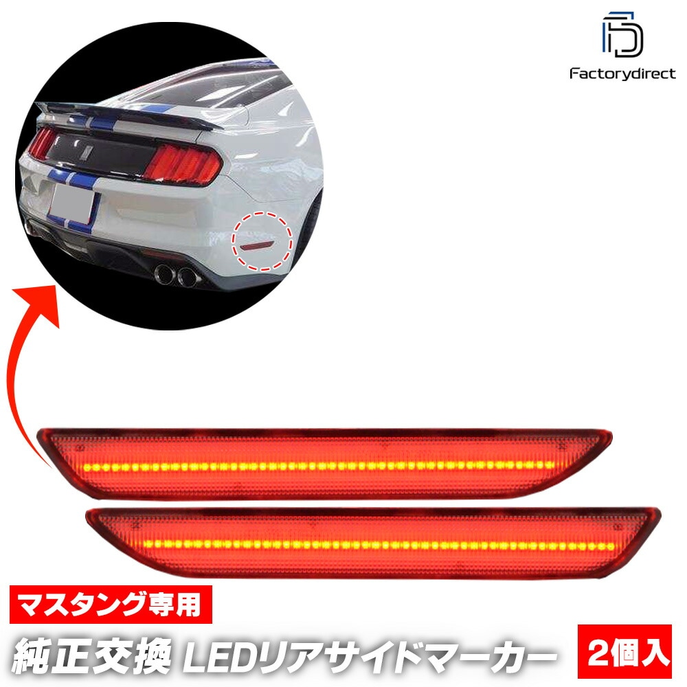 ll-fo-rsb-sm01 (ON-OFF���� ���⡼�����) Ford Mustang �ե����� �ޥ����� (��6���� ���� 2015-2017 H27-H29) LED�ꥢ�����ɥޡ����� (�ޡ��������� �����ɥ��� LED���� LED�饤�� �ɥ쥹���å� ������ �������������꡼ ���� �֥ѡ��� ������)
