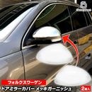 ri-vw650-04b �ɥ��ߥ顼���С��� Sharan ������ (Typ 7N 2011-2023 H23-R05) VW �ե��륯������� ���������å� �ȥ�� �����˥å��� ���С� (�����ɥߥ顼 �ɥ� �ߥ顼 ��å����С� ������ ��å��ѡ��� �������� �ѡ��� ���� �� ��ư�� �������������꡼)