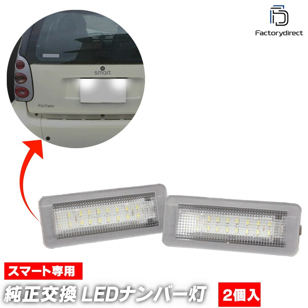 ll-sm-a01 Smart Fortwo եġ W451 (2007-2014 H19-H26 ,֥ꥪ) LEDʥС LED饤󥹥 (ʥСץ졼ȥ ʥС 饤  ֹ ʥСץ졼 LED 饤󥹥饤 ư LED饤)