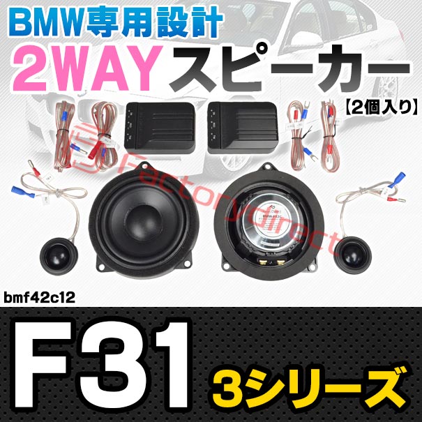fd-bmf42c12 (フロントドア＆リアドア専用) BMW 3シリーズ F31