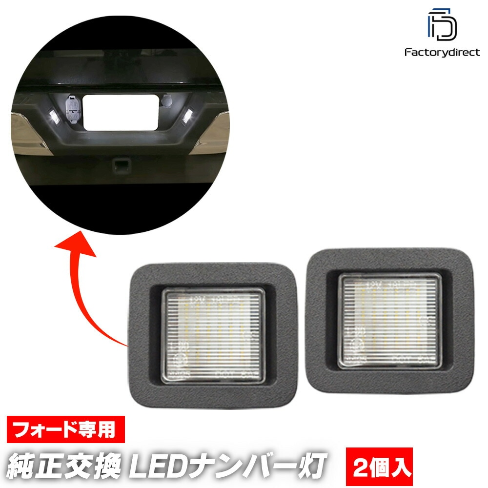 ll-fo-c01 Ford フォード F-150 (第13世代 2015-2020 H27-R02) LEDナンバー灯 LEDライセンスランプ (車 ライセンス灯 LEDランプ ナンバーランプ ナン