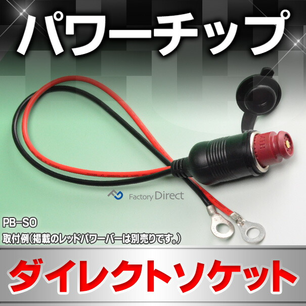 PB-SO 車両改善計画！簡単取付パワーチップ バータイプ用シガー