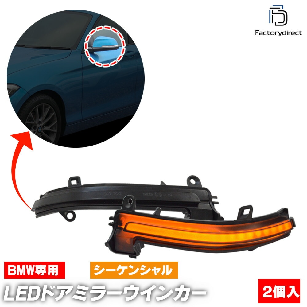 ll-bm-dwa-sm02 (�������󥷥������ ���⡼�����) BMW 2���꡼�� F22 F23(������� 2014-2021 H26-R03) LED�ɥ��ߥ顼�����󥫡� ή������ (�� LED �������󥷥�� �����󥫡� �����󥫡� �ߥ顼�����󥫡� �����ɥߥ顼 ��������ѡ��� ή��� �饤��)