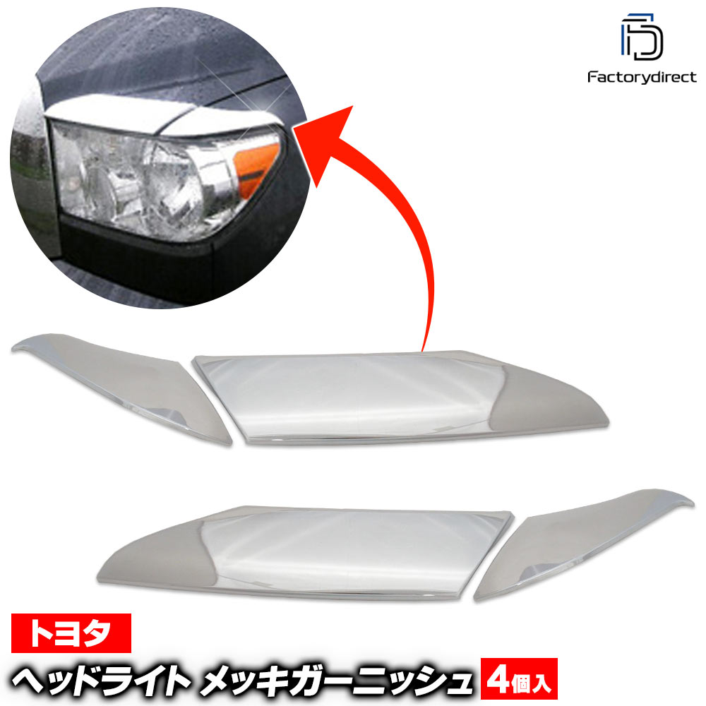 ri-ta490-80a �إåɥ饤�ȥ����饤���� Tundra ����ɥ� (50������ 2006.11-2013.08 H18.11-H25.08) �ȥ西 Toyota �������� ��å� �ȥ�� �����˥å��� ���С� (�إåɥ��� �إåɥ饤�ȥȥ�� ���� ���������꡼ �ɥ쥹���å� �� �����ѡ��� ��������ѡ���)