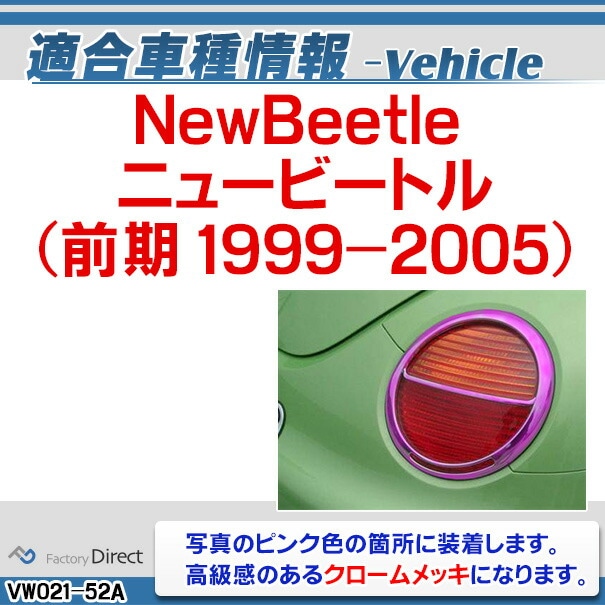 ri-vw021-52a テールランプ用 NewBeetle ニュービートル(前期